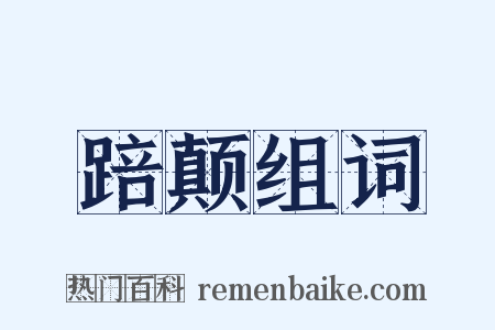 踣颠组词是什么意思的图片